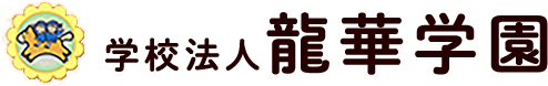 龍華学園