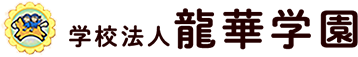 龍華学園