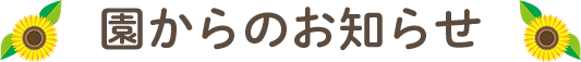 園からのお知らせ
