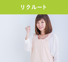 リクルート