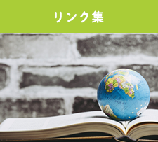 リンク集