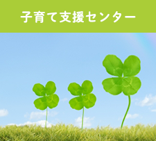 子育て支援センター