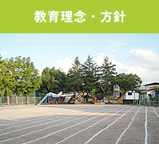 教育理念・方針