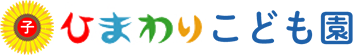 ひまわりこども園