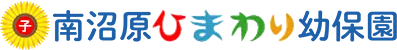 南沼原ひまわり幼保園