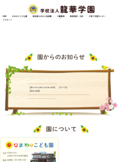 ひまわりこども園 学校法人 龍華学園 ひまわりこども園 学校法人 龍華学園